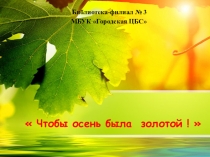 Чтобы осень была золотой !