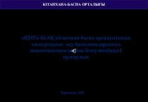 КІТАПХАНА-БАСПА ОРТАЛЫҒЫ
ҚМУ КеАҚ кітапхана-баспа орталығының электрондық оқу