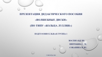 Презентация дидактического пособия  Волшебные диски (по типу Кольца Луллия )