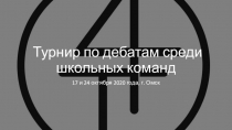 Турнир по дебатам среди школьных команд