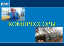 КОМПРЕССОРЫ