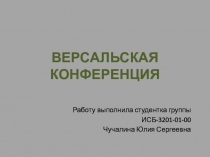 ВЕРСАЛЬСКАЯ КОНФЕРЕНЦИЯ