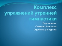 Комплекс упражнений утренней гимнастики