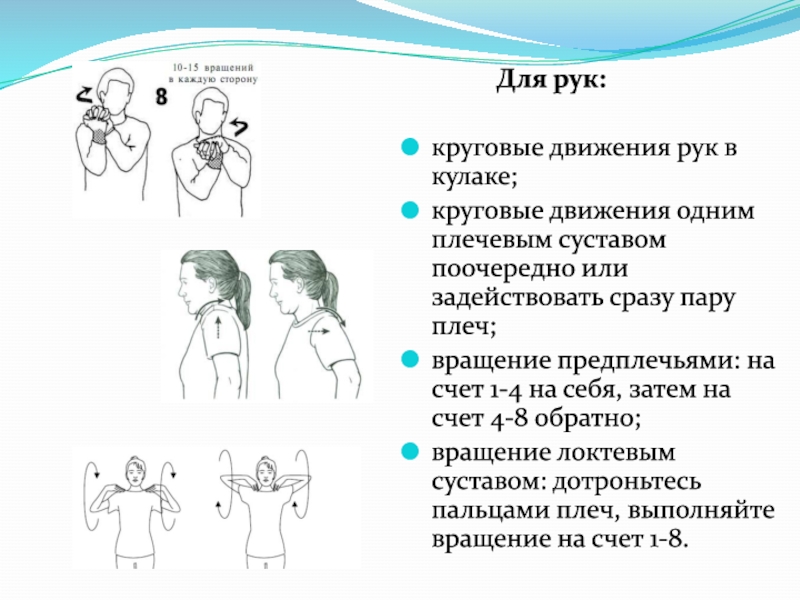 Простые движения рук. Круговые движения руками. Круговые движения в плечевом суставе. Круговые вращения в плечевом суставе. Круговые движения руками для плеч.