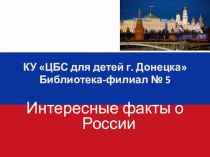 КУ ЦБС для детей г. Донецка Библиотека-филиал № 5