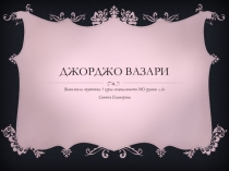Джорджо Вазари