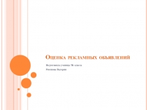 Оценка рекламных объявлений