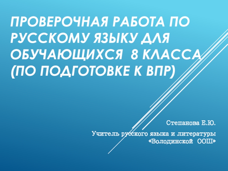 Презентация проверочная работа по русскому языку для обучающихся 8 класса (по подготовке к