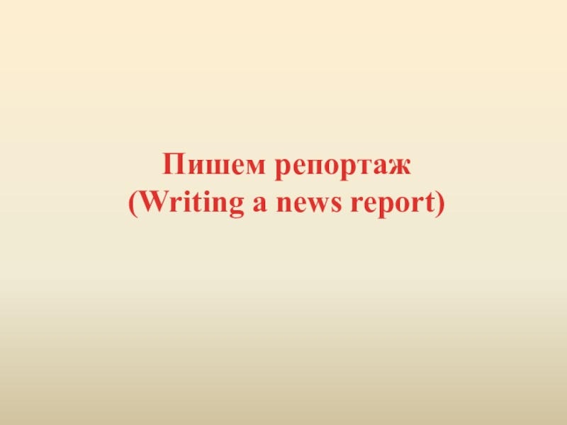Пишем репортаж (Writing a news report)