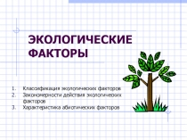 ЭКОЛОГИЧЕСКИЕ ФАКТОРЫ
Классификация экологических факторов
Закономерности