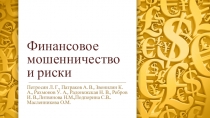 Финансовое мошенничество и риски