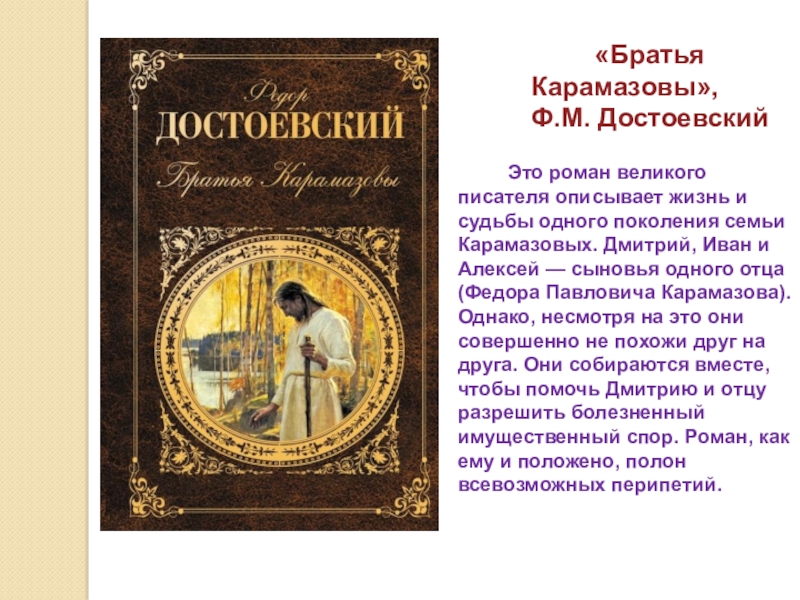 Произведение брат. Братья Карамазовы презентация. Братья Карамазовы речь. Братья Карамазовы Дмитрий Иван Алексей. Романы «Великого Пятикнижия».