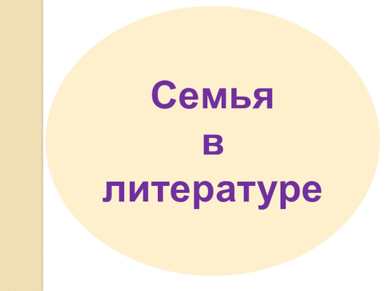 Семья
в
литературе
