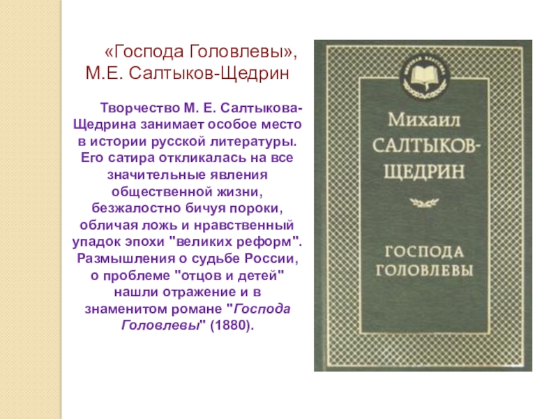 Щедрин господа. М.Е Салтыков-Щедрин Господа Головлевы. Сатира Господа Головлевы. Родословная Головлевых Салтыков Щедрин. История создания произведения Господа Головлевы.