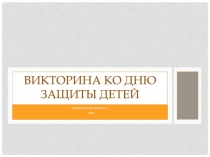 Викторина ко Дню защиты детей