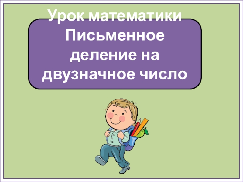 Урок математики Письменное деление на двузначное число