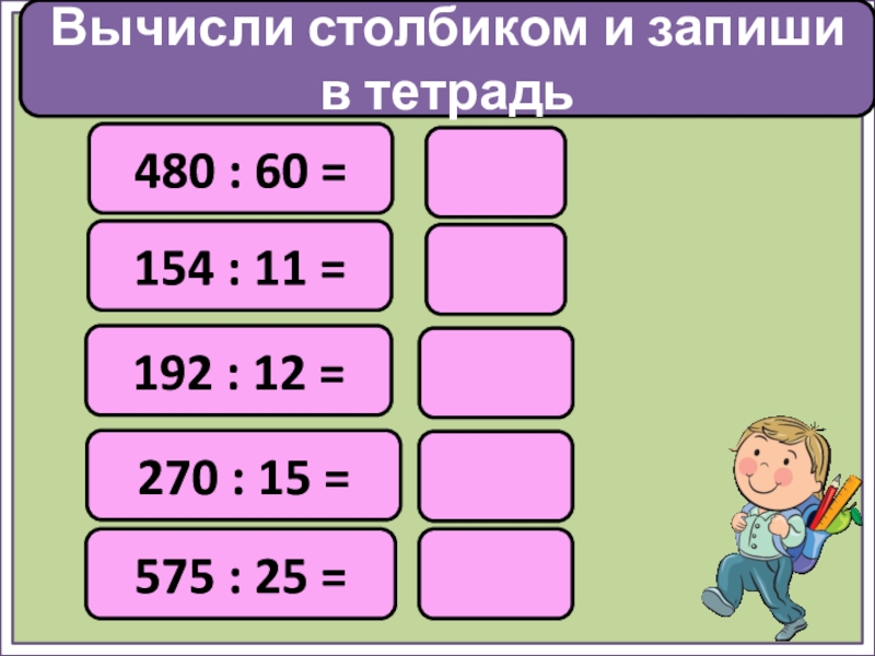 Вычисление столбиком. Вычисли столбиком. Вычисли записывая вычисления столбиком. Запиши вычисления столбиком. Вычислить в столбик.