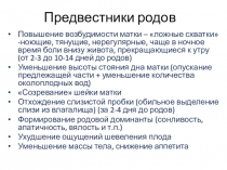 Предвестники родов