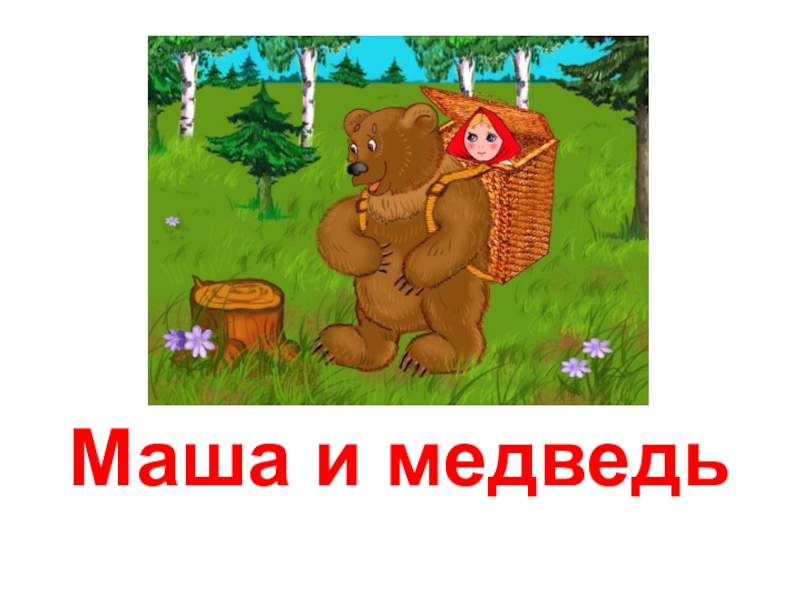 Маша и медведь