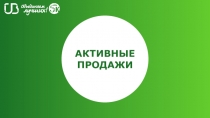 АКТИВНЫЕ ПРОДАЖИ