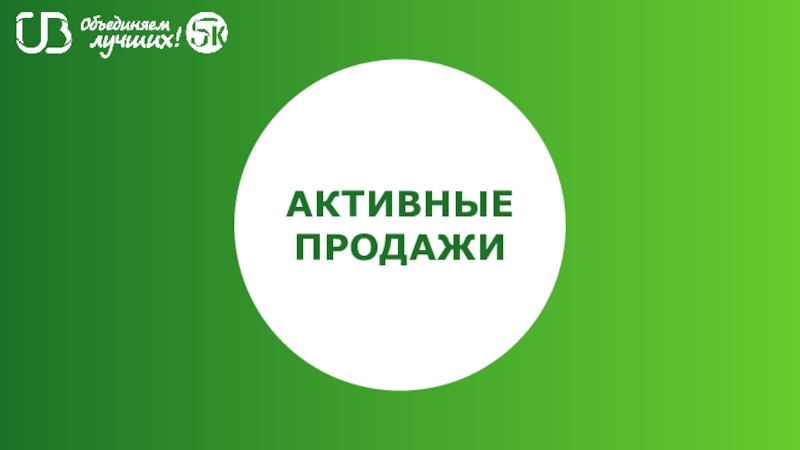 Презентация АКТИВНЫЕ ПРОДАЖИ