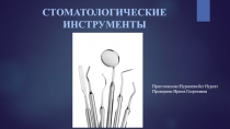 СТОМАТОЛОГИЧЕСКИЕ ИНСТРУМЕНТЫ