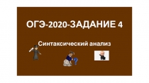 ОГЭ-2020-ЗАДАНИЕ 4