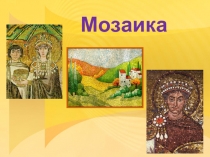 Мозаика