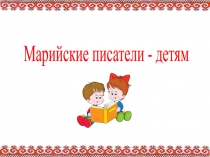 Марийские писатели - детям