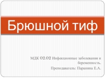 Брюшной тиф