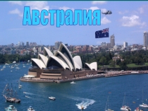 Австралия