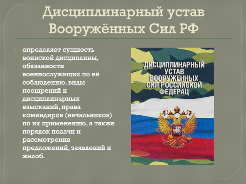 Презентация на тему права и обязанности военнослужащих