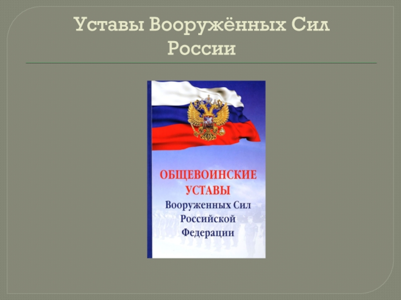 Уставы Вооружённых Сил России