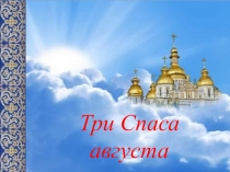 Три Спаса августа