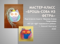 Мастер-класс Брошь-сова из фетра