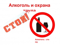 Алкоголь и охрана труда