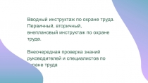 Вводный инструктаж по охране труда. Первичный, вторичный,
внеплановый