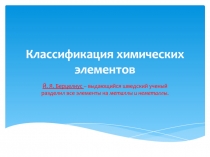 Классификация химических элементов
