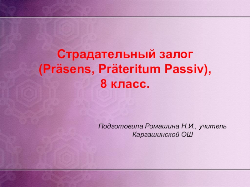 Страдательный залог (Präsens, Präteritum Passiv), 8 класс