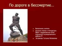 По дороге в бессмертие…