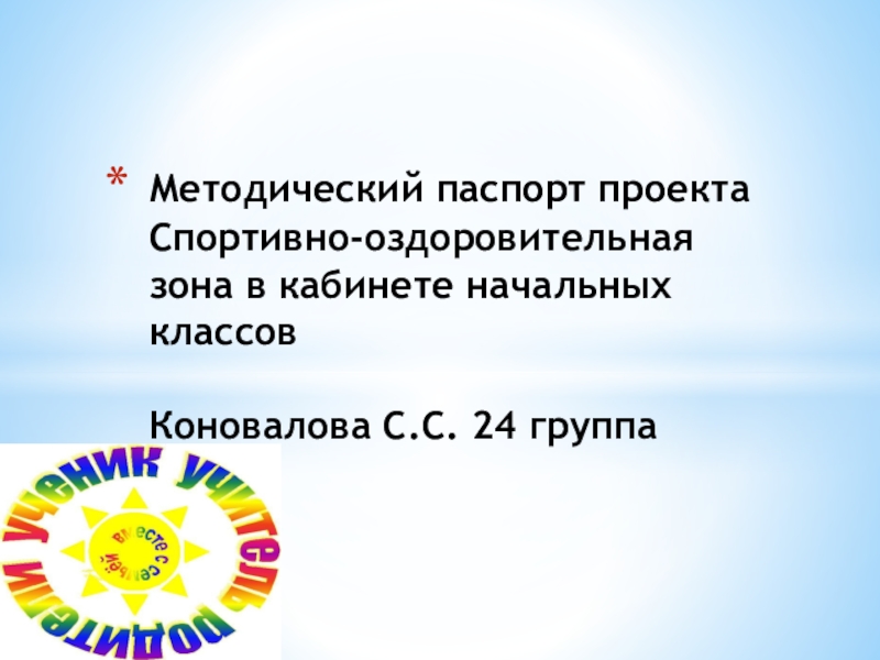 Презентация Методический паспорт проекта Спортивно-оздоровительная зона в кабинете