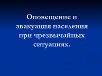 Оповещение и эвакуация населения при чрезвычайных ситуациях