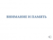 ВНИМАНИЕ И ПАМЯТЬ