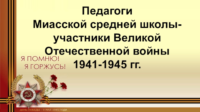 Педагоги
Миасской средней школы- участники Великой Отечественной