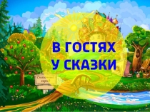 Характеристика сказочного героя