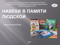 Навеки в памяти людской