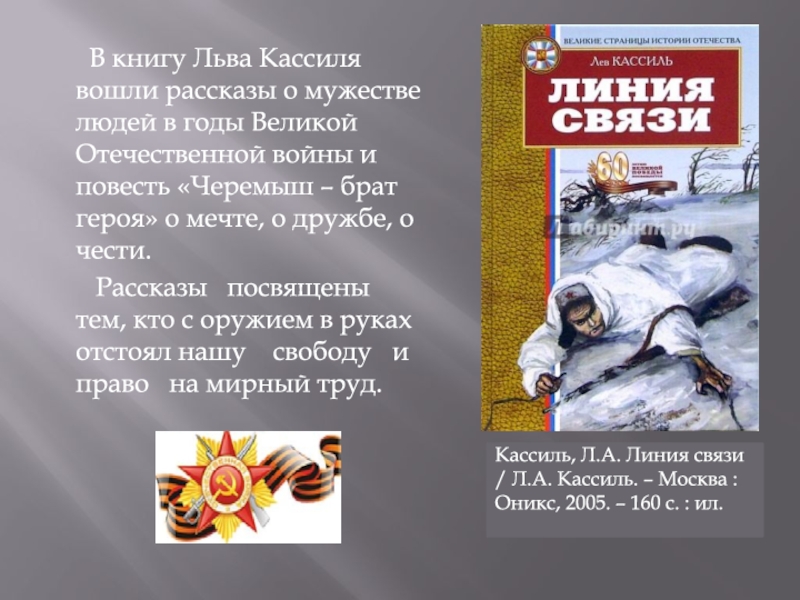 Лев кассиль рассказы о войне презентация