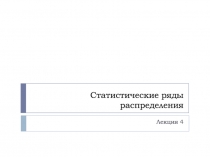 Статистические ряды распределения