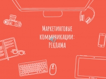 Маркетинговые коммуникации: РЕКЛАМА