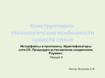 Конструктивно-технологичские особенности средств связи
